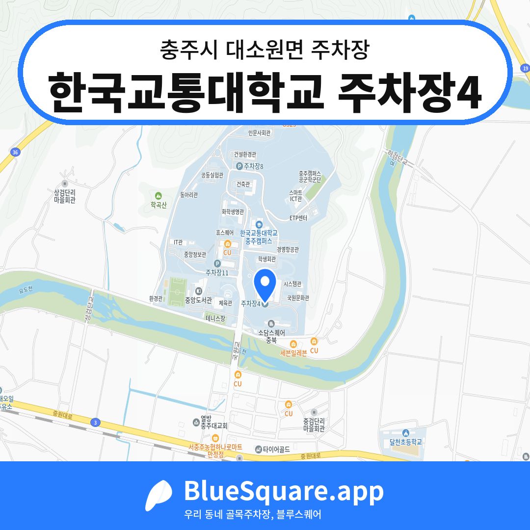 한국교통대학교 주차장4 위치 지도 — 충북 충주시 대소원면 | 블루스퀘어 주차