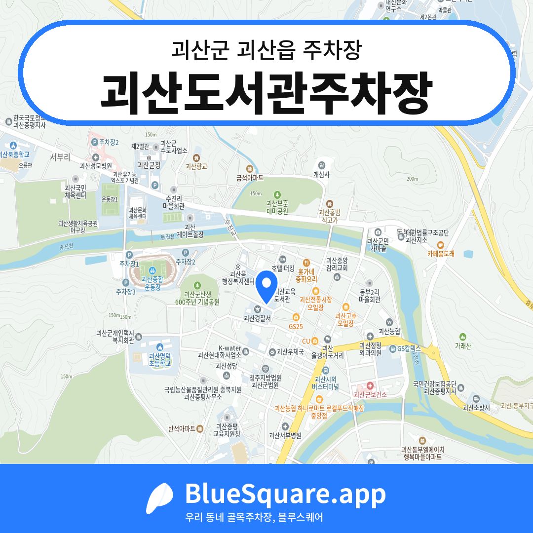괴산도서관주차장 위치 지도 — 충북 괴산군 괴산읍 | 블루스퀘어 주차