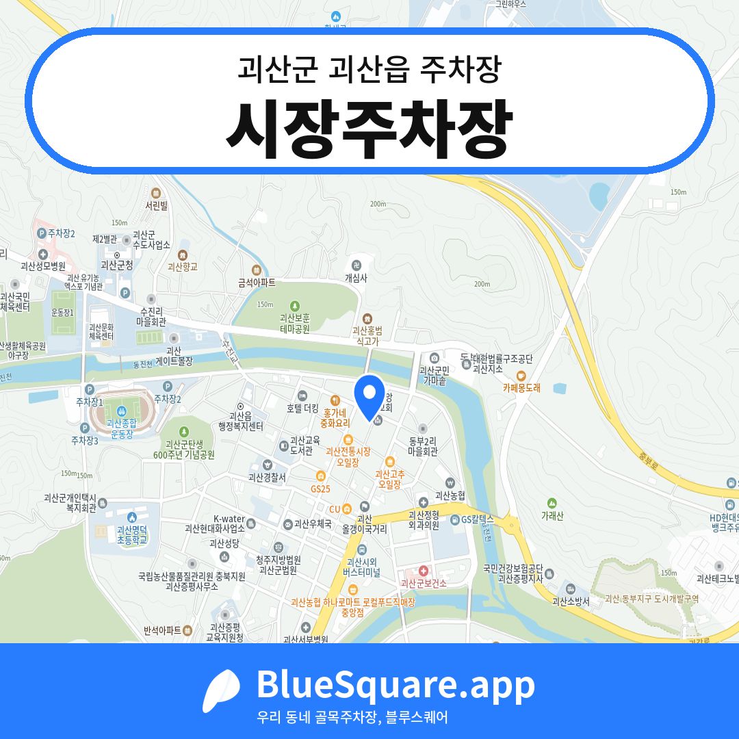 시장주차장 위치 지도 — 충북 괴산군 괴산읍 | 블루스퀘어 주차