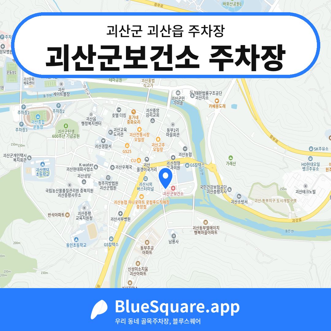 괴산군보건소 주차장 위치 지도 — 충북 괴산군 괴산읍 | 블루스퀘어 주차