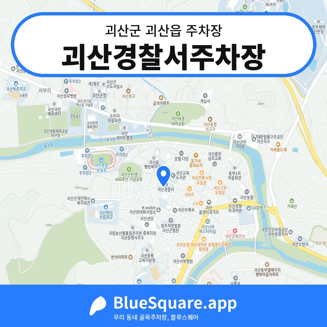 괴산경찰서주차장 위치 지도 — 충북 괴산군 괴산읍 | 블루스퀘어 주차