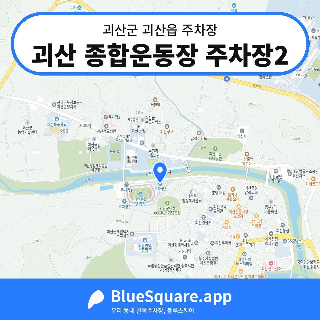 괴산 종합운동장 주차장2 위치 지도 — 충북 괴산군 괴산읍 | 블루스퀘어 주차