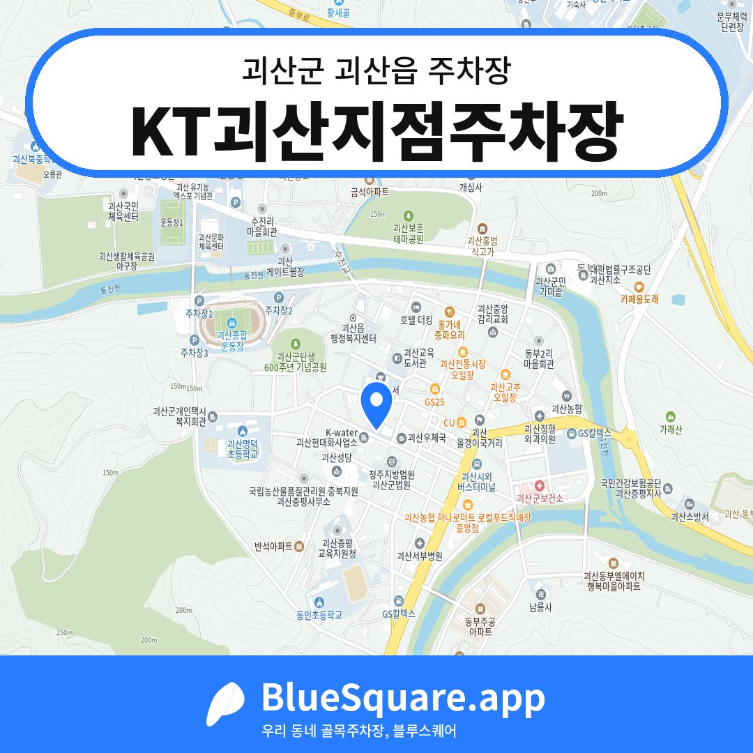 KT괴산지점주차장 위치 지도 — 충북 괴산군 괴산읍 | 블루스퀘어 주차