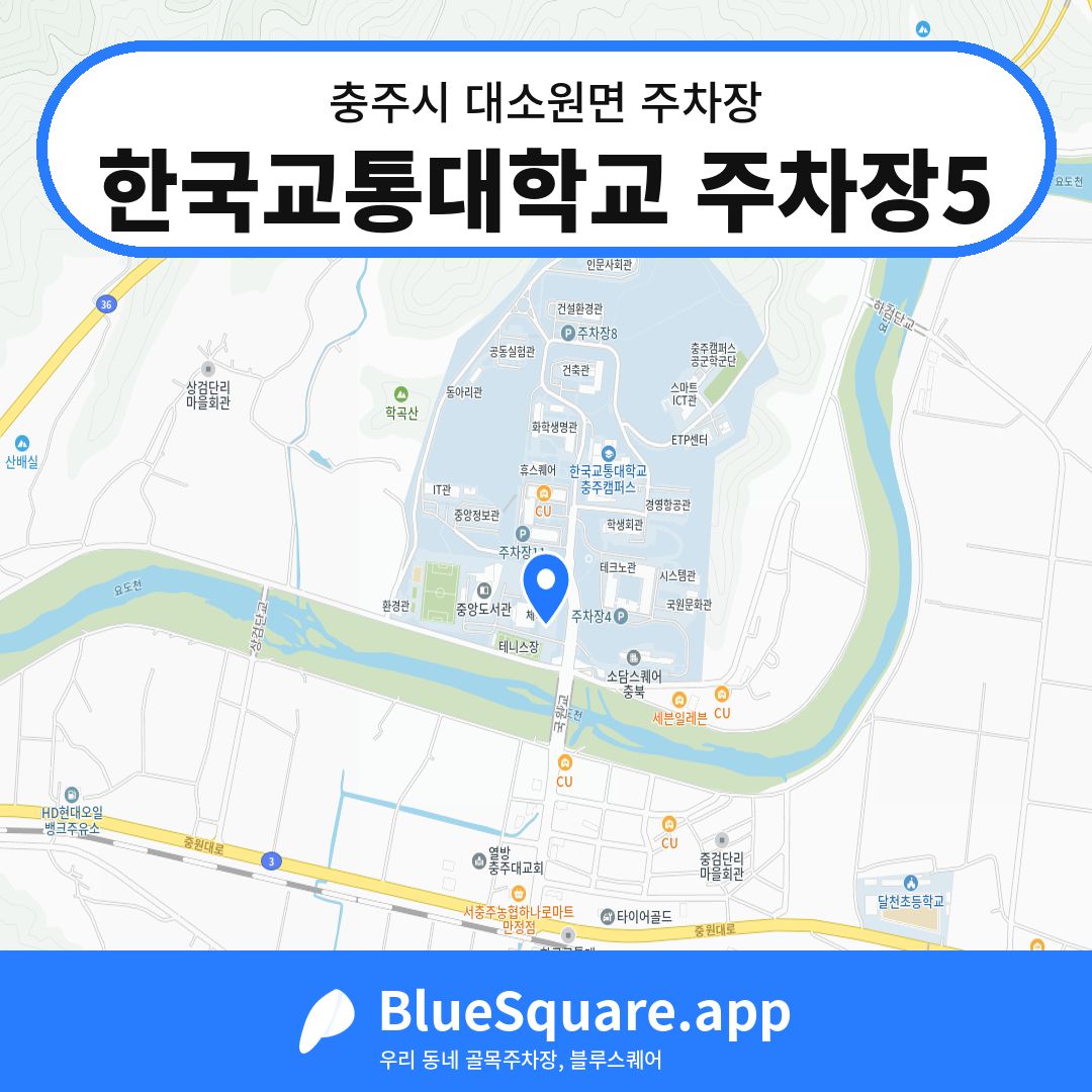 한국교통대학교 주차장5 위치 지도 — 충북 충주시 대소원면 | 블루스퀘어 주차