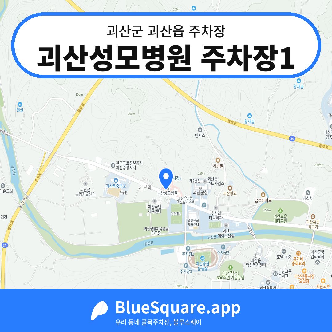 괴산성모병원 주차장1 위치 지도 — 충북 괴산군 괴산읍 | 블루스퀘어 주차