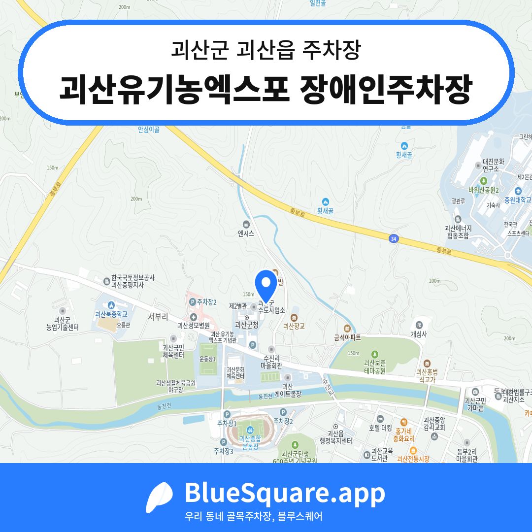 괴산유기농엑스포 장애인주차장 위치 지도 — 충북 괴산군 괴산읍 | 블루스퀘어 주차