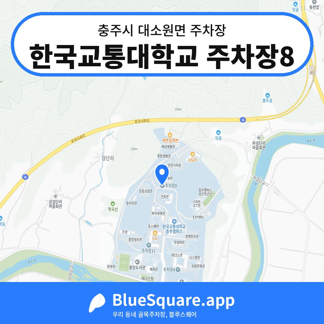 한국교통대학교 주차장8 위치 지도 — 충북 충주시 대소원면 | 블루스퀘어 주차