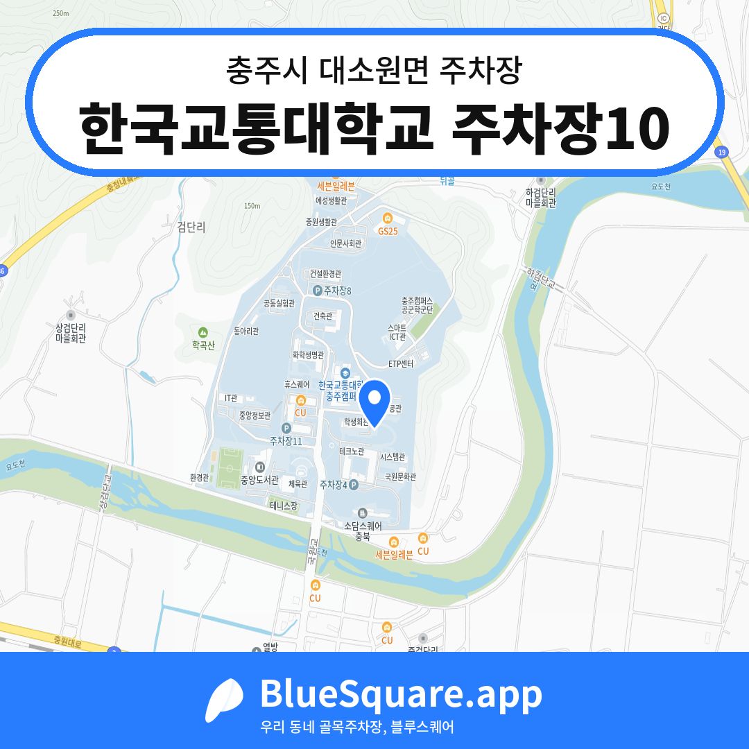 한국교통대학교 주차장10 위치 지도 — 충북 충주시 대소원면 | 블루스퀘어 주차