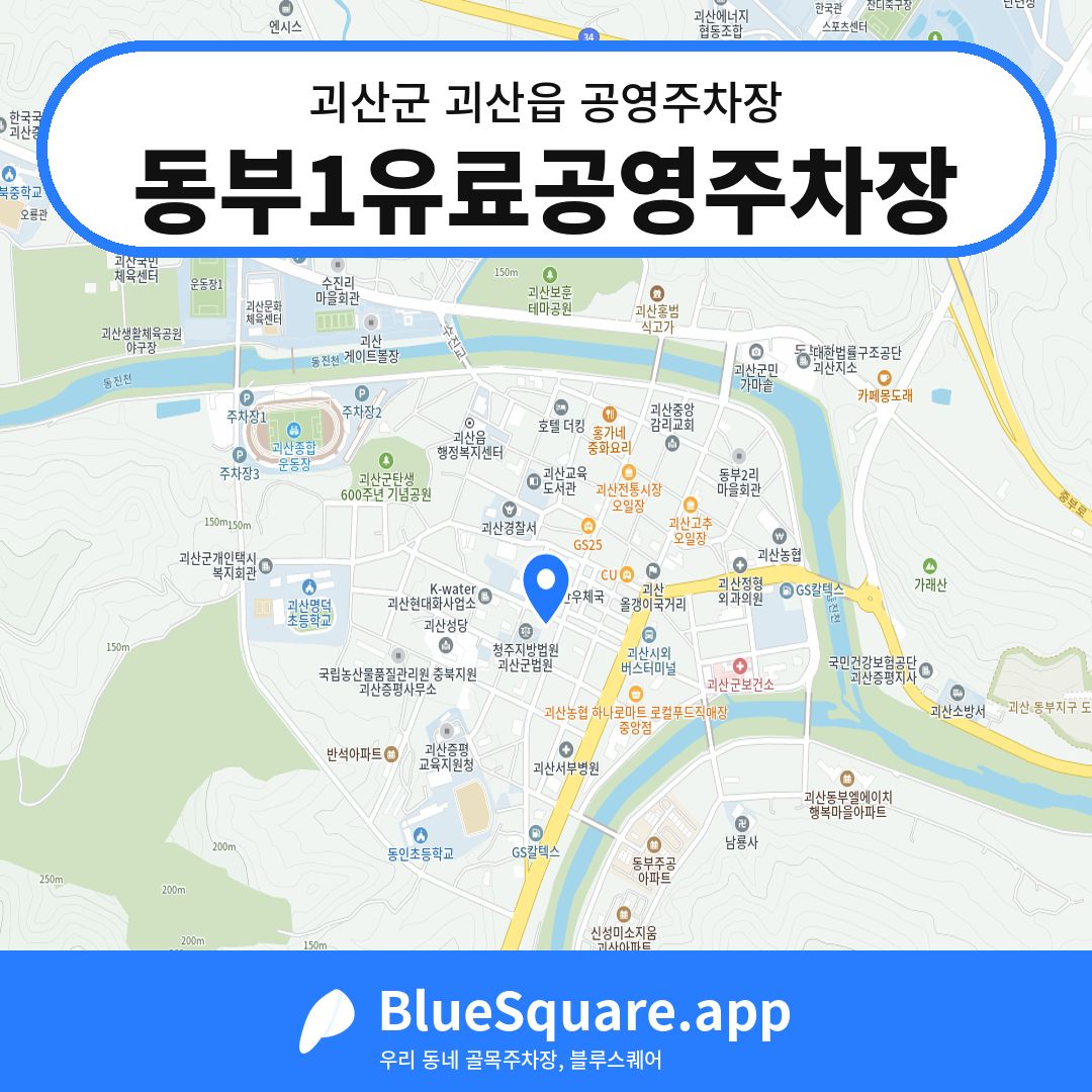 동부1유료공영주차장 위치 지도 — 충북 괴산군 괴산읍 | 블루스퀘어 주차