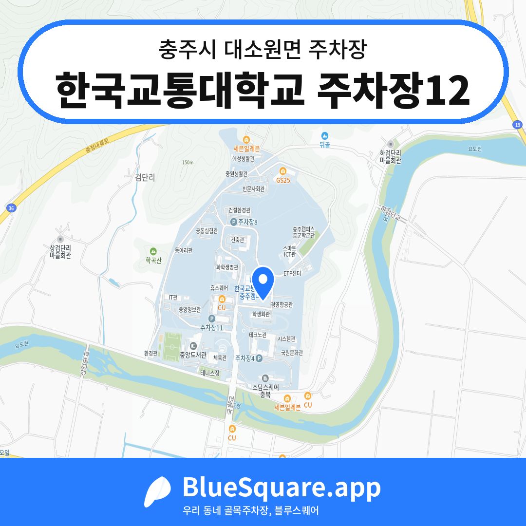 한국교통대학교 주차장12 위치 지도 — 충북 충주시 대소원면 | 블루스퀘어 주차