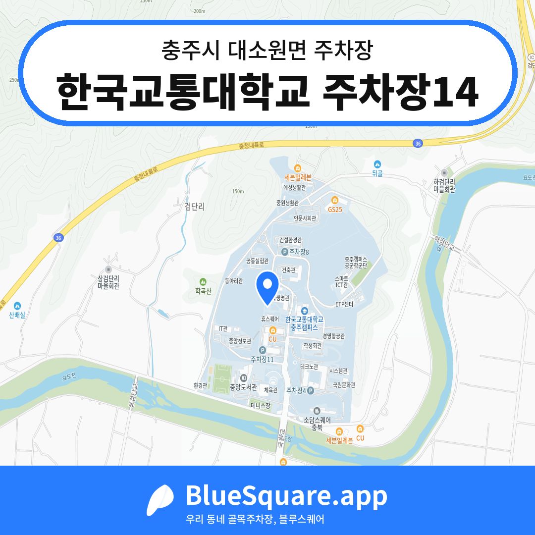 한국교통대학교 주차장14 위치 지도 — 충북 충주시 대소원면 | 블루스퀘어 주차
