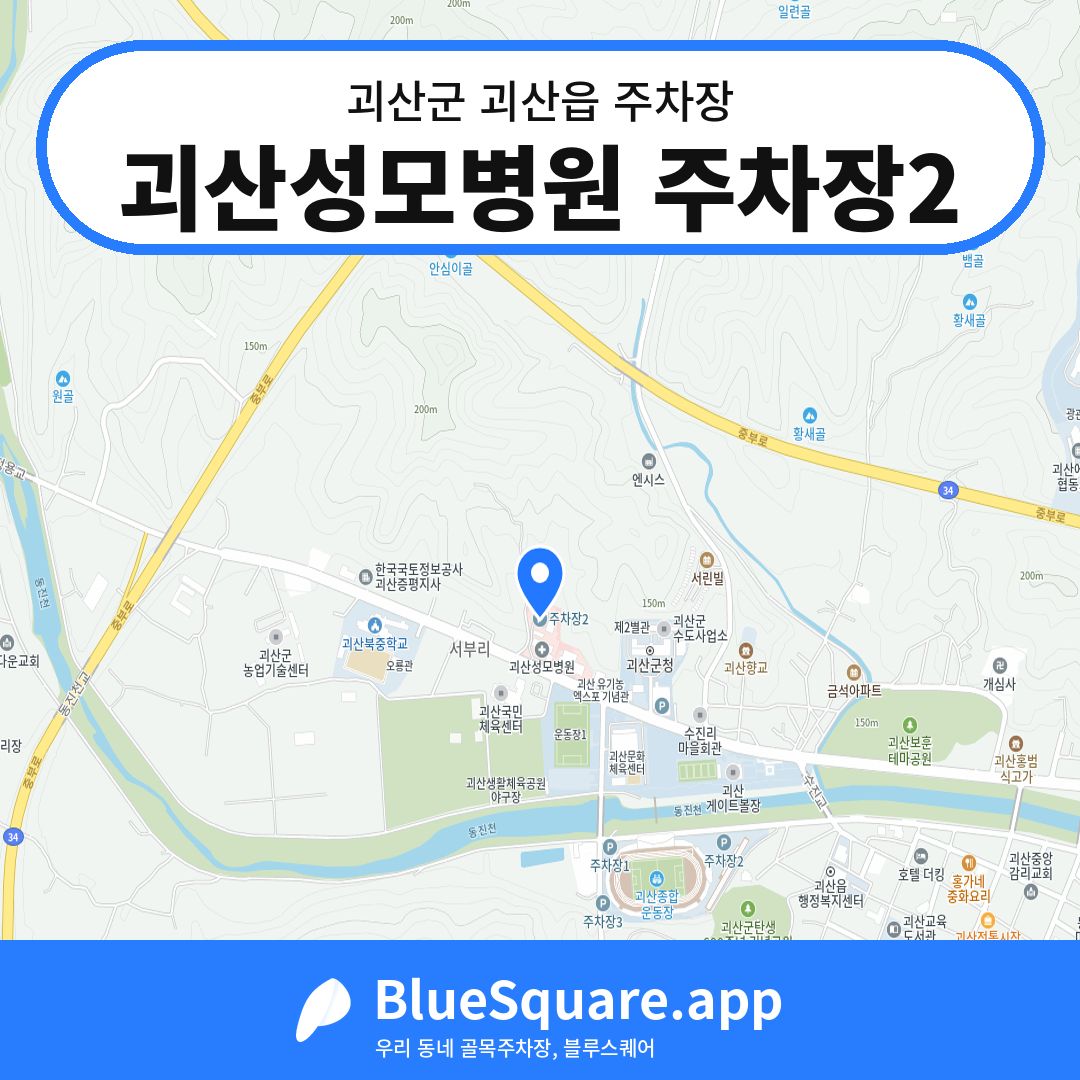 괴산성모병원 주차장2 위치 지도 — 충북 괴산군 괴산읍 | 블루스퀘어 주차