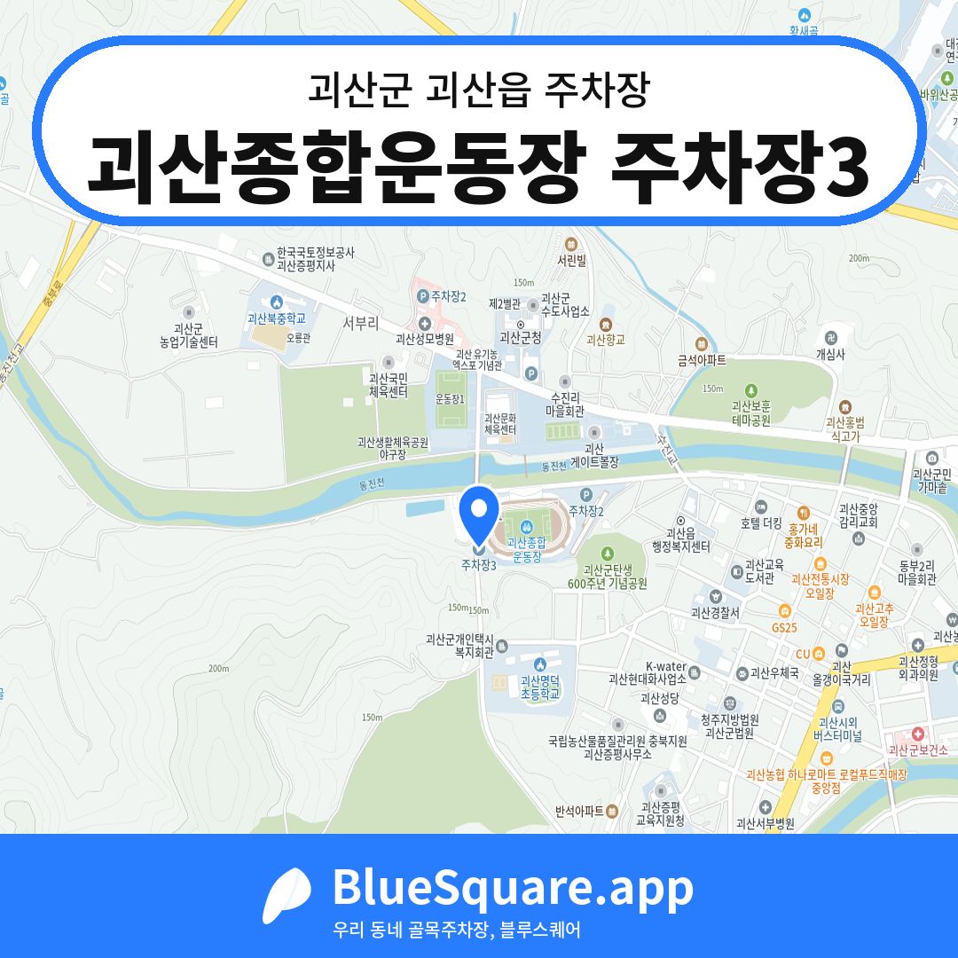 괴산종합운동장 주차장3 위치 지도 — 충북 괴산군 괴산읍 | 블루스퀘어 주차