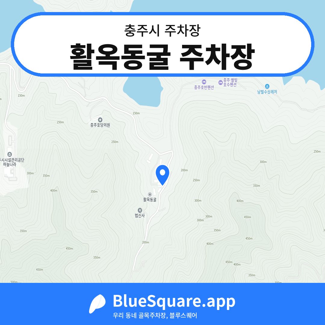 활옥동굴 주차장 위치 지도 — 충북 충주시 | 블루스퀘어 주차