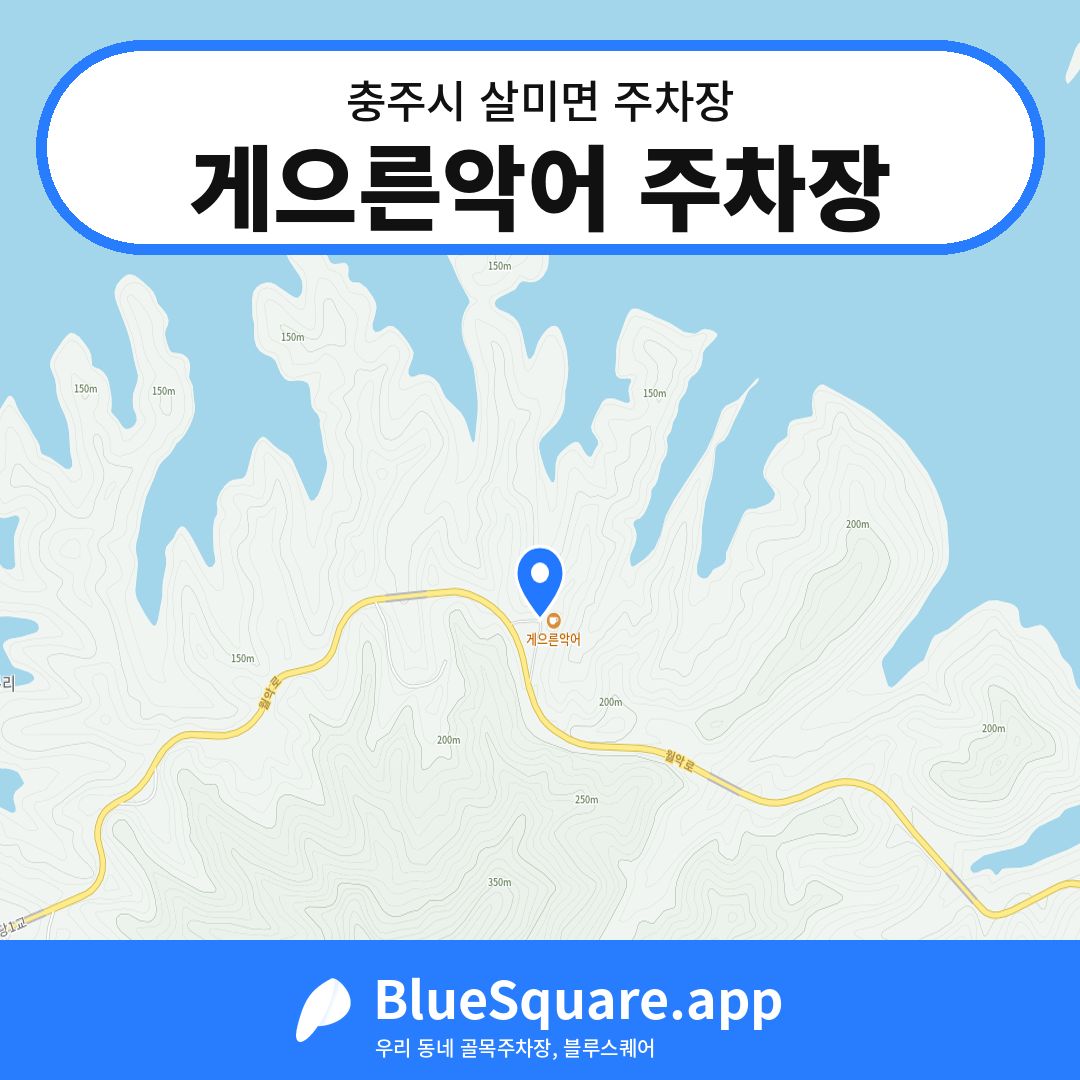 게으른악어 주차장 위치 지도 — 충북 충주시 살미면 | 블루스퀘어 주차