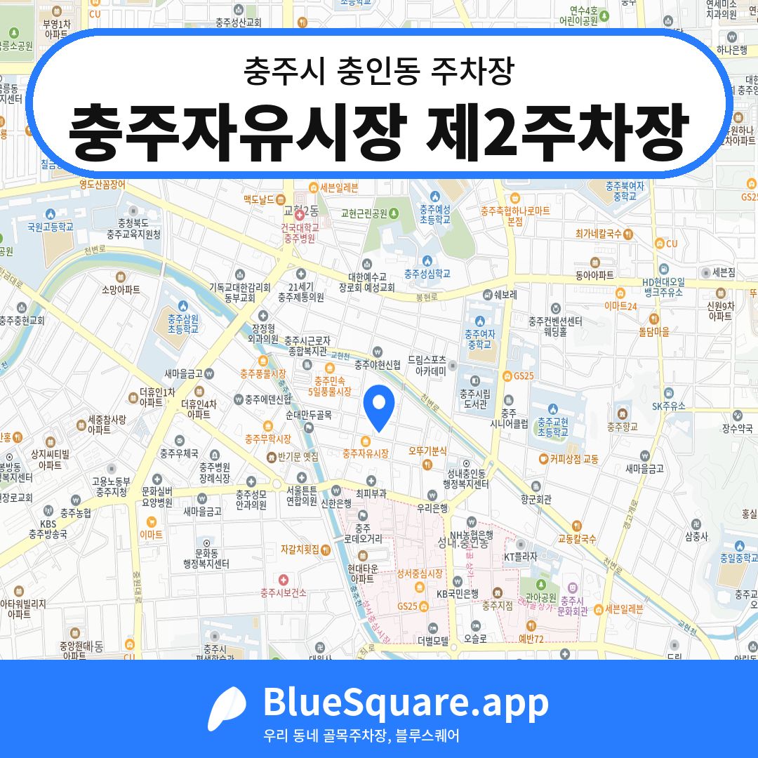 충주자유시장 제2주차장 위치 지도 — 충북 충주시 충인동 | 블루스퀘어 주차