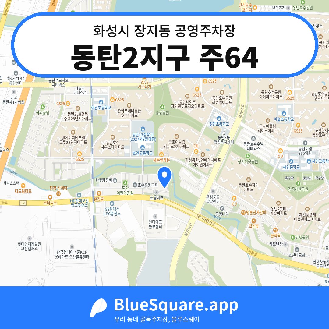 동탄2지구 주64 위치 지도 — 경기 화성시 장지동 | 블루스퀘어 주차