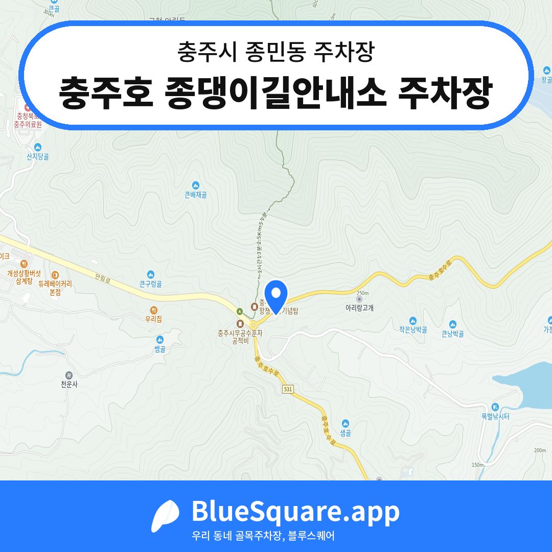 충주호 종댕이길안내소 주차장 위치 지도 — 충북 충주시 종민동 | 블루스퀘어 주차