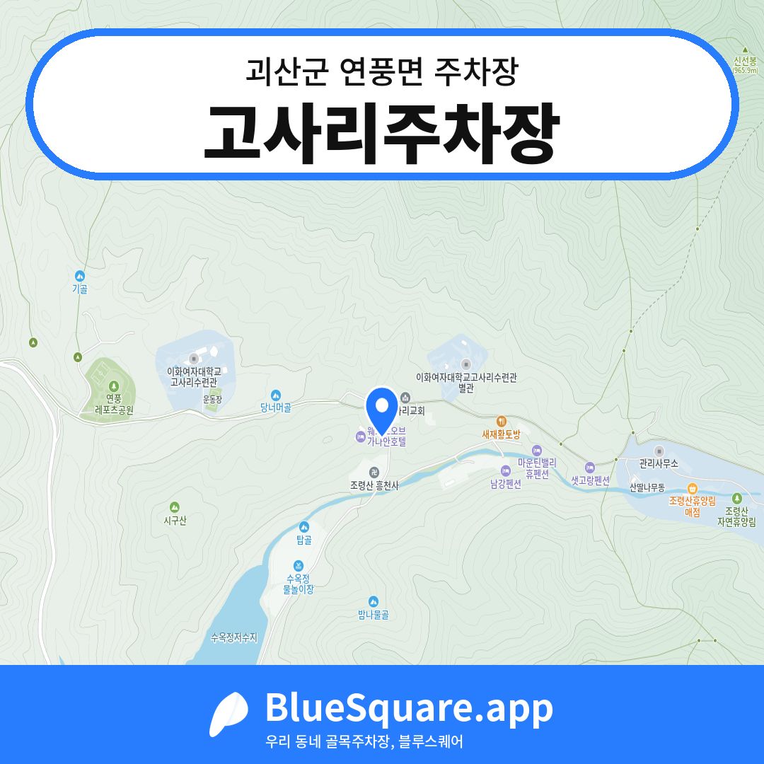 고사리주차장 위치 지도 — 충북 괴산군 연풍면 | 블루스퀘어 주차