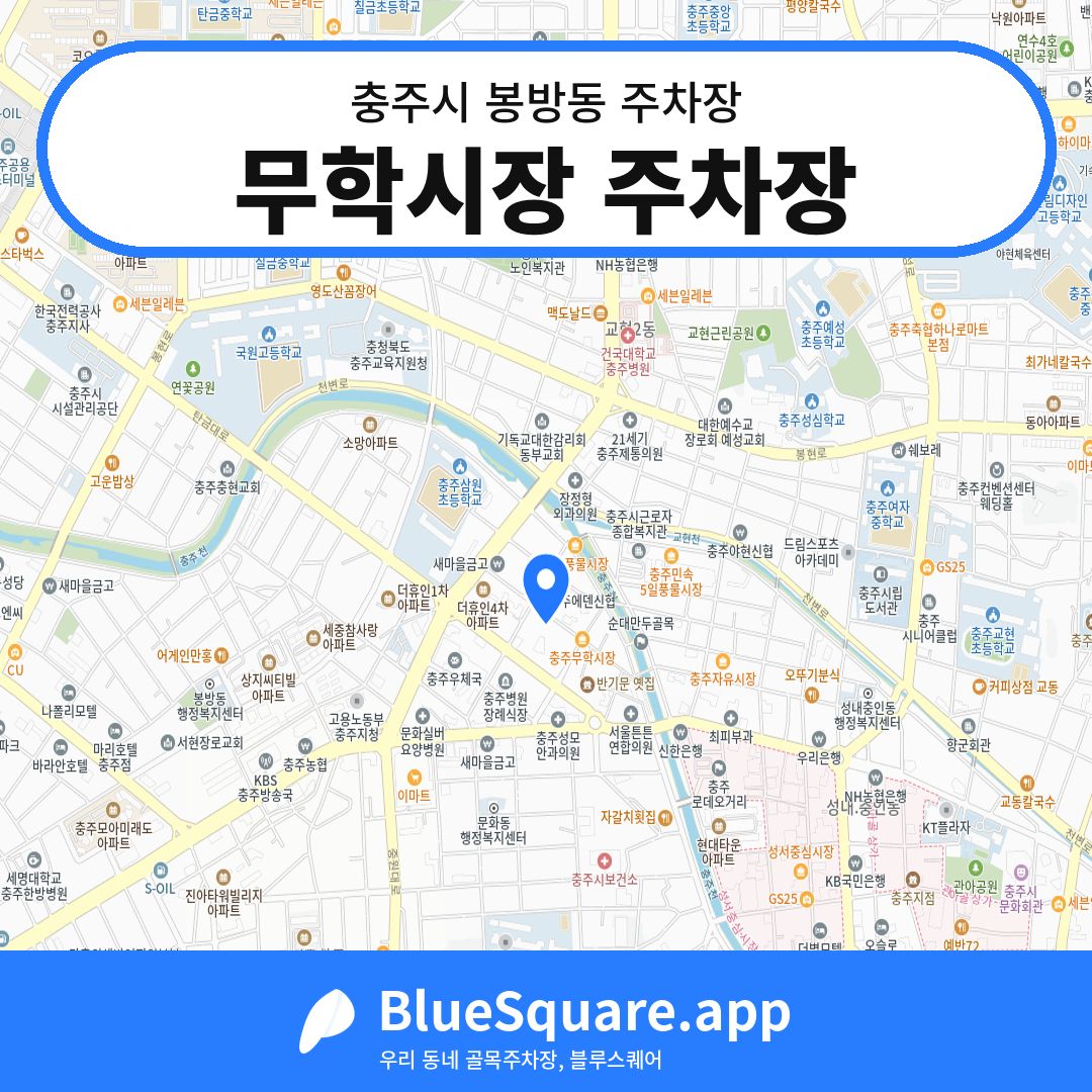 무학시장 주차장 위치 지도 — 충북 충주시 봉방동 | 블루스퀘어 주차