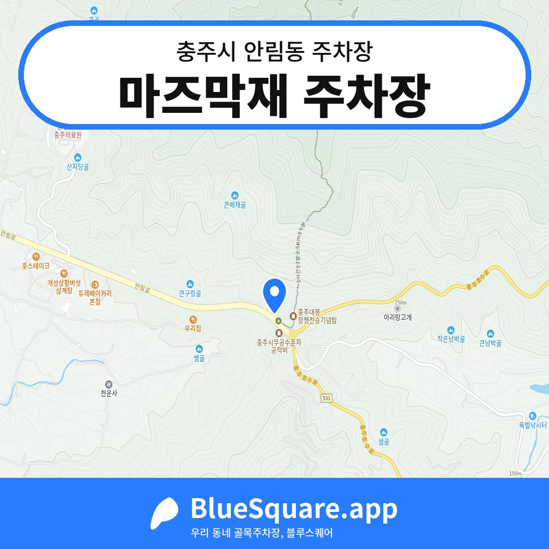 마즈막재 주차장 위치 지도 — 충북 충주시 안림동 | 블루스퀘어 주차