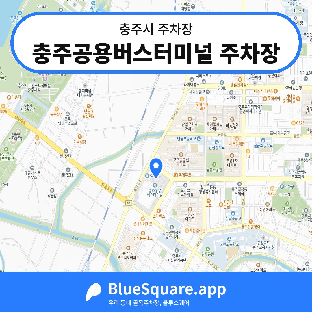 충주공용버스터미널 주차장 위치 지도 — 충북 충주시 | 블루스퀘어 주차