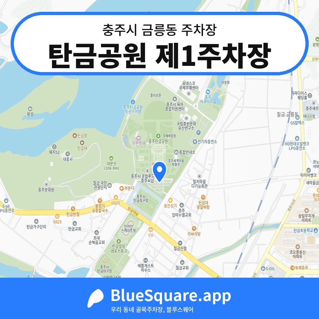 탄금공원 제1주차장 위치 지도 — 충북 충주시 금릉동 | 블루스퀘어 주차