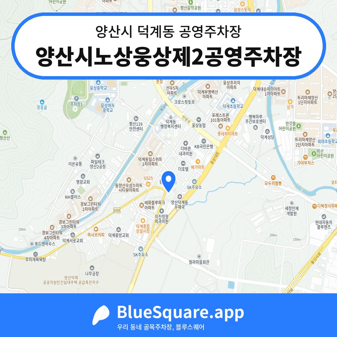 양산시노상웅상제2공영주차장 위치 지도 — 경남 양산시 덕계동 | 블루스퀘어 주차