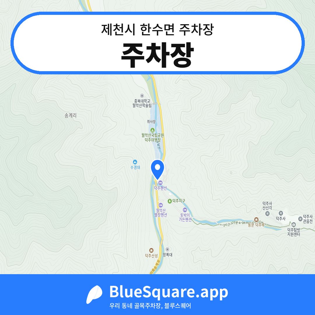 주차장 위치 지도 — 충북 제천시 한수면 | 블루스퀘어 주차