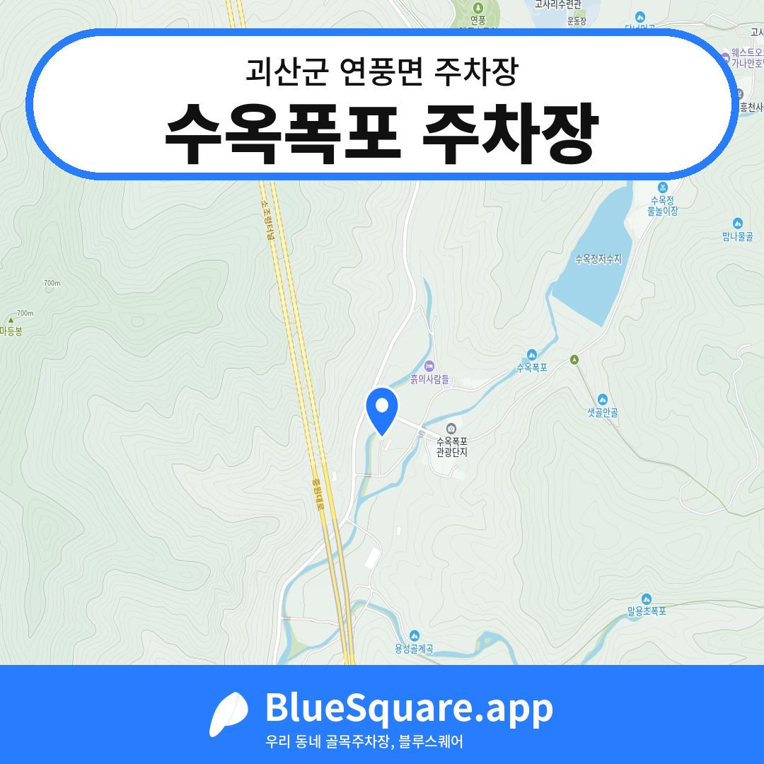 수옥폭포 주차장 위치 지도 — 충북 괴산군 연풍면 | 블루스퀘어 주차