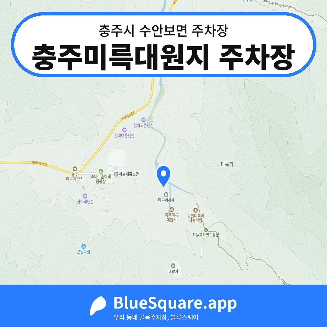 충주미륵대원지 주차장 위치 지도 — 충북 충주시 수안보면 | 블루스퀘어 주차