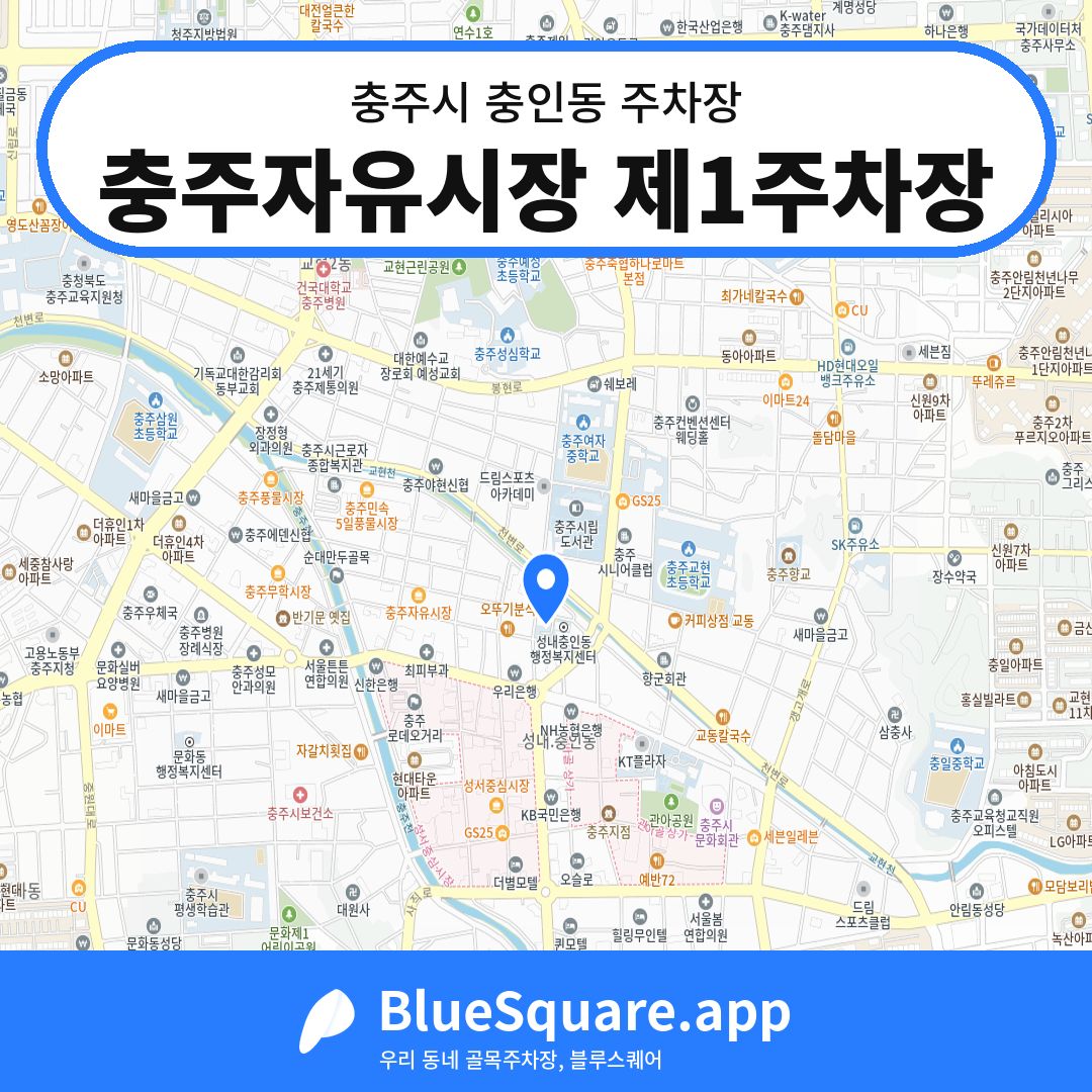 충주자유시장 제1주차장 위치 지도 — 충북 충주시 충인동 | 블루스퀘어 주차