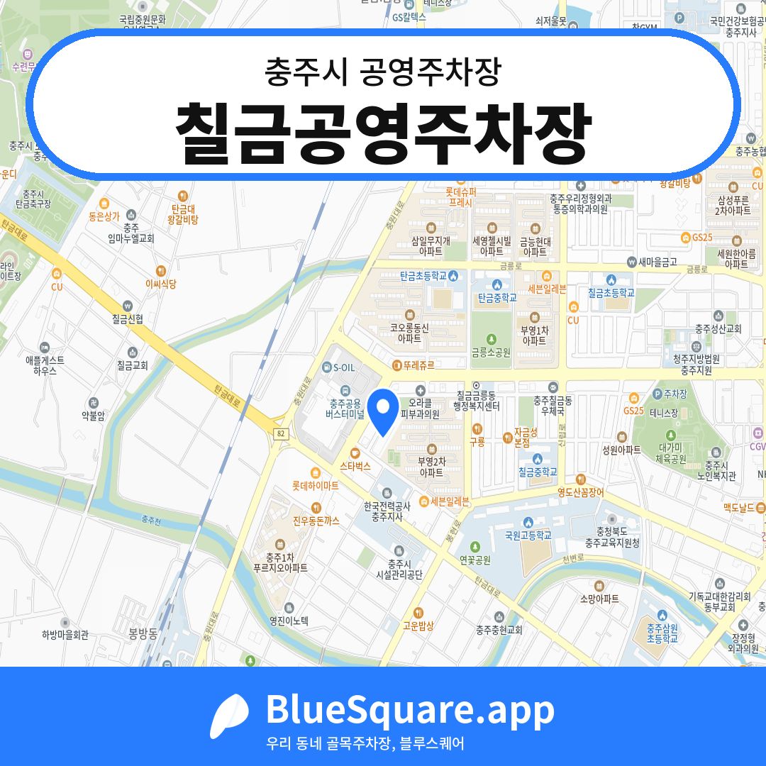 칠금공영주차장 위치 지도 — 충북 충주시 | 블루스퀘어 주차