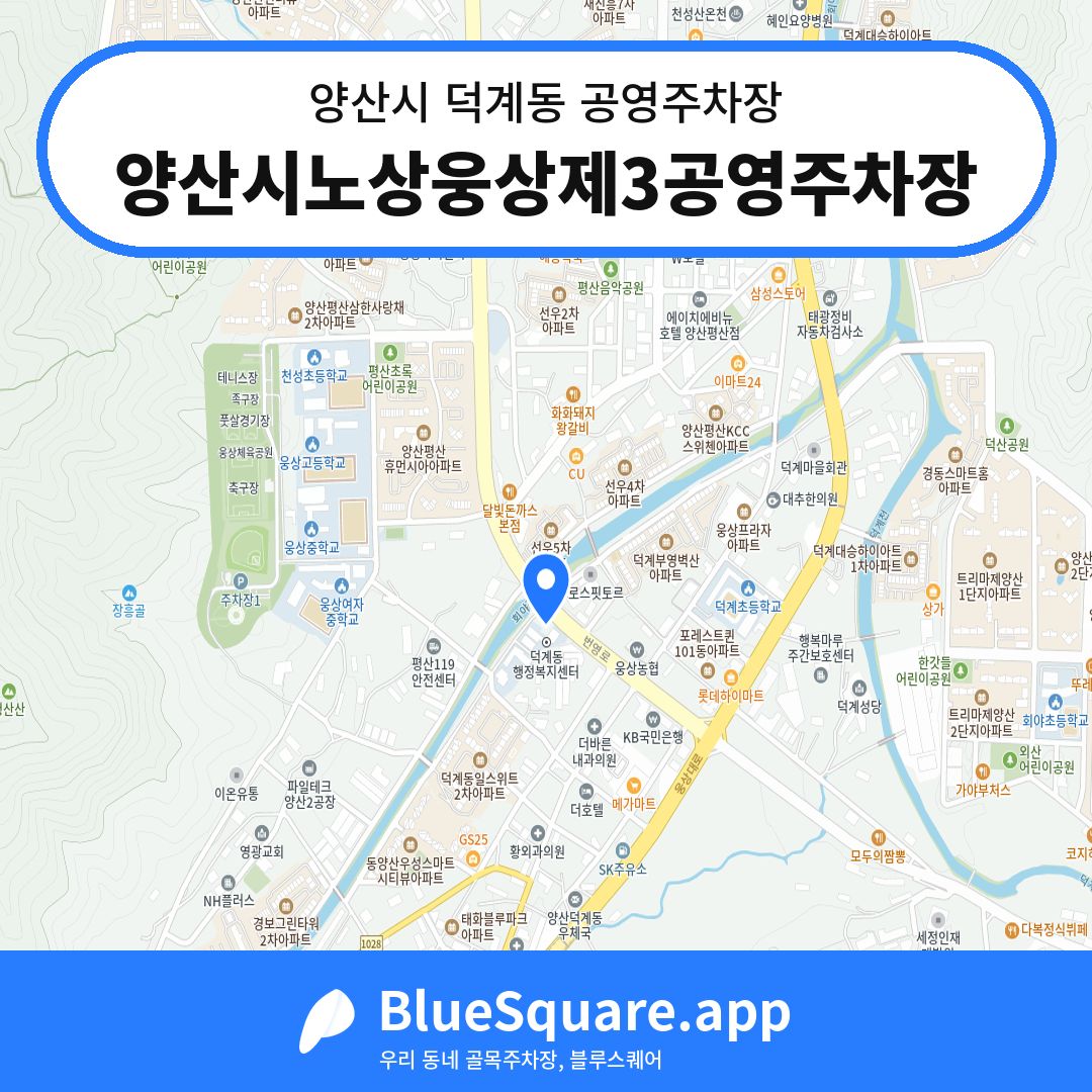 양산시노상웅상제3공영주차장 위치 지도 — 경남 양산시 덕계동 | 블루스퀘어 주차