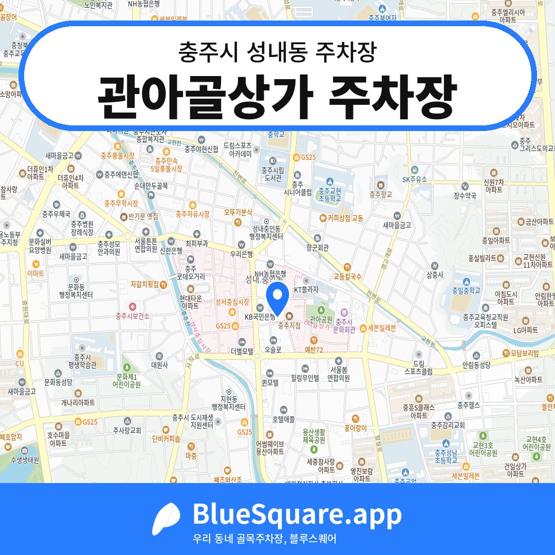 관아골상가 주차장 위치 지도 — 충북 충주시 성내동 | 블루스퀘어 주차