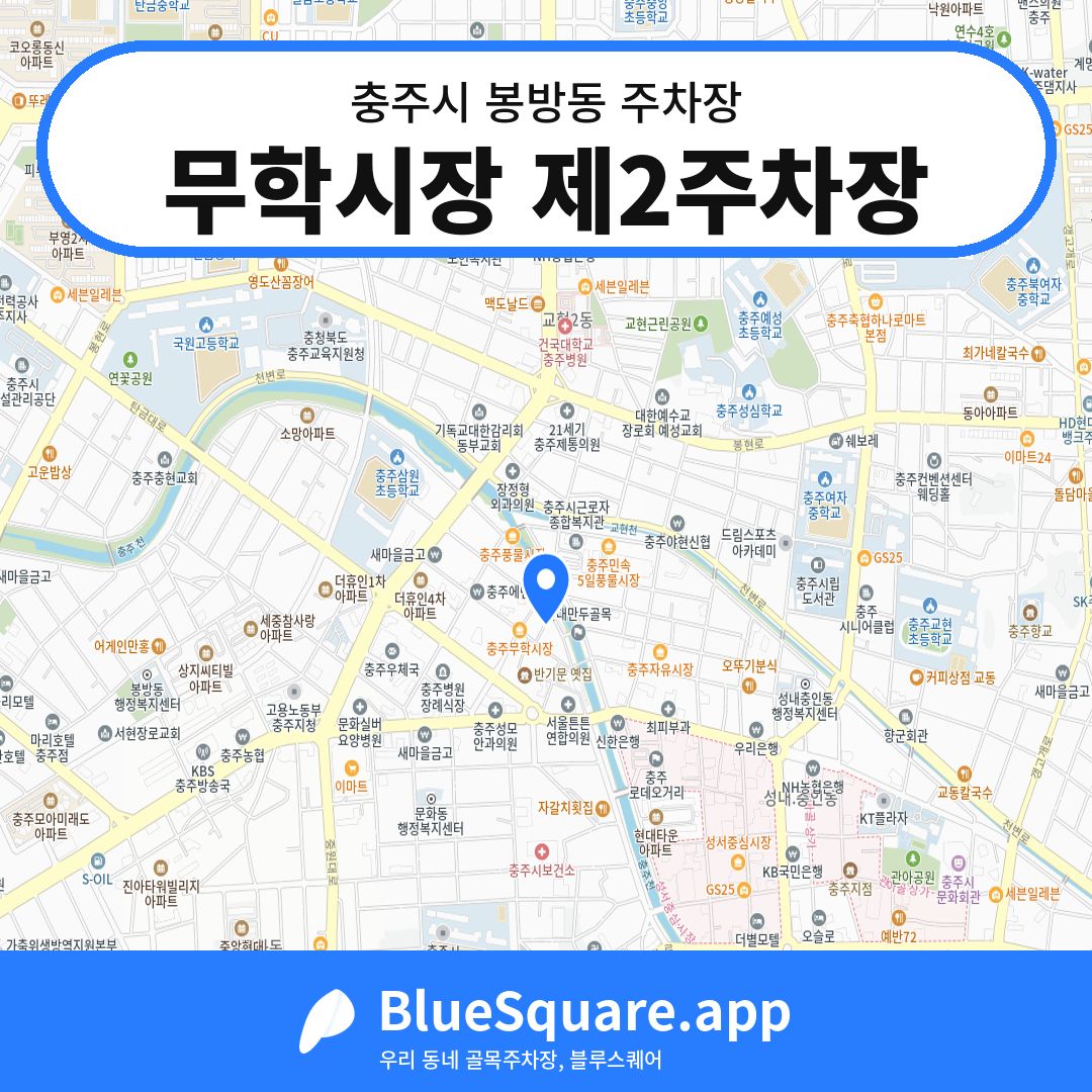 무학시장 제2주차장 위치 지도 — 충북 충주시 봉방동 | 블루스퀘어 주차