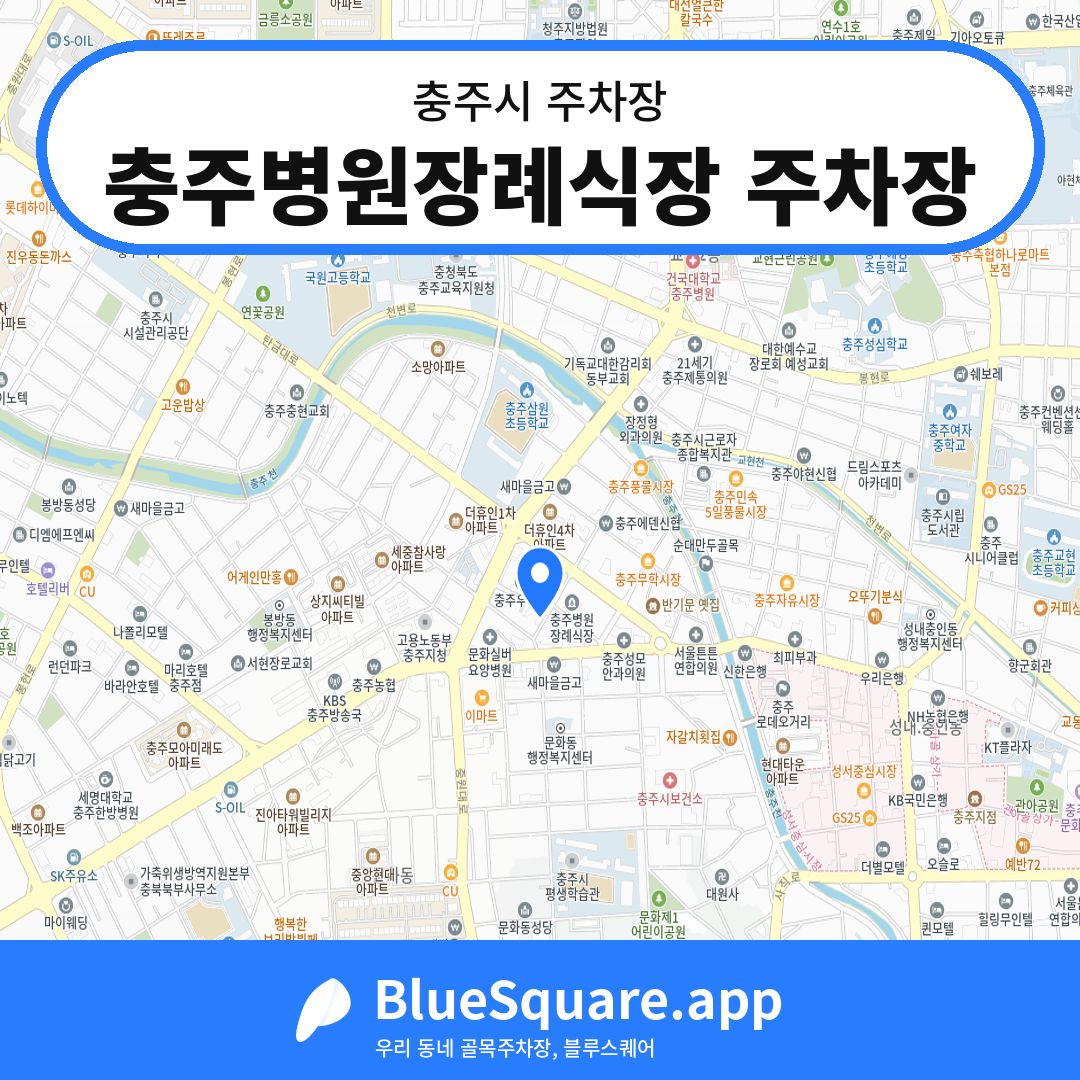 충주병원장례식장 주차장 위치 지도 — 충북 충주시 | 블루스퀘어 주차
