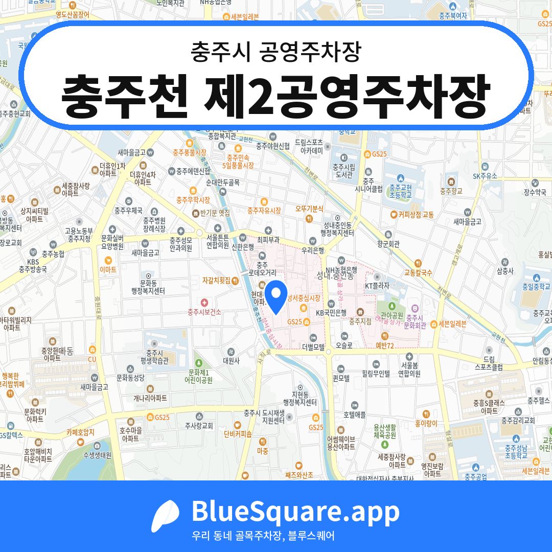 충주천 제2공영주차장 위치 지도 — 충북 충주시 | 블루스퀘어 주차