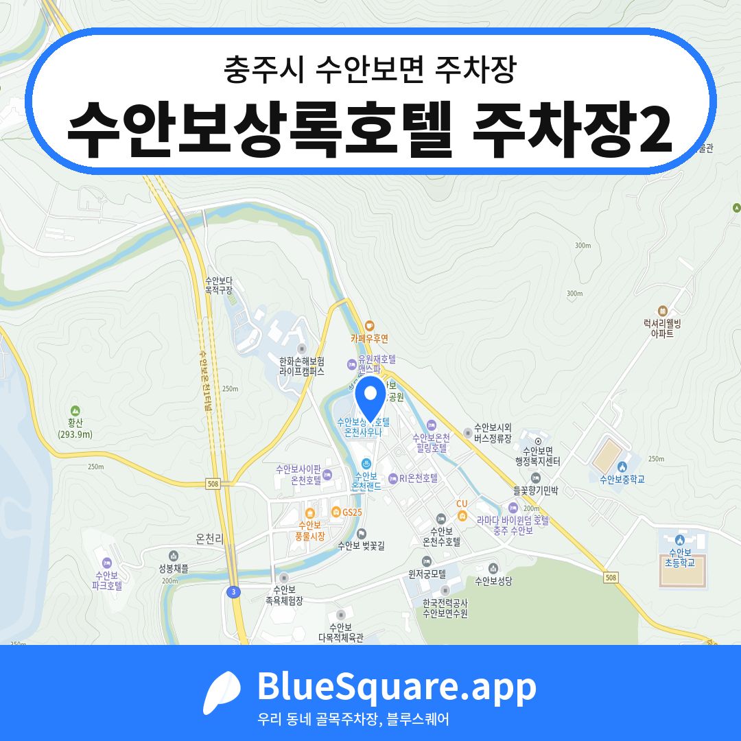 수안보상록호텔 주차장2 위치 지도 — 충북 충주시 수안보면 | 블루스퀘어 주차