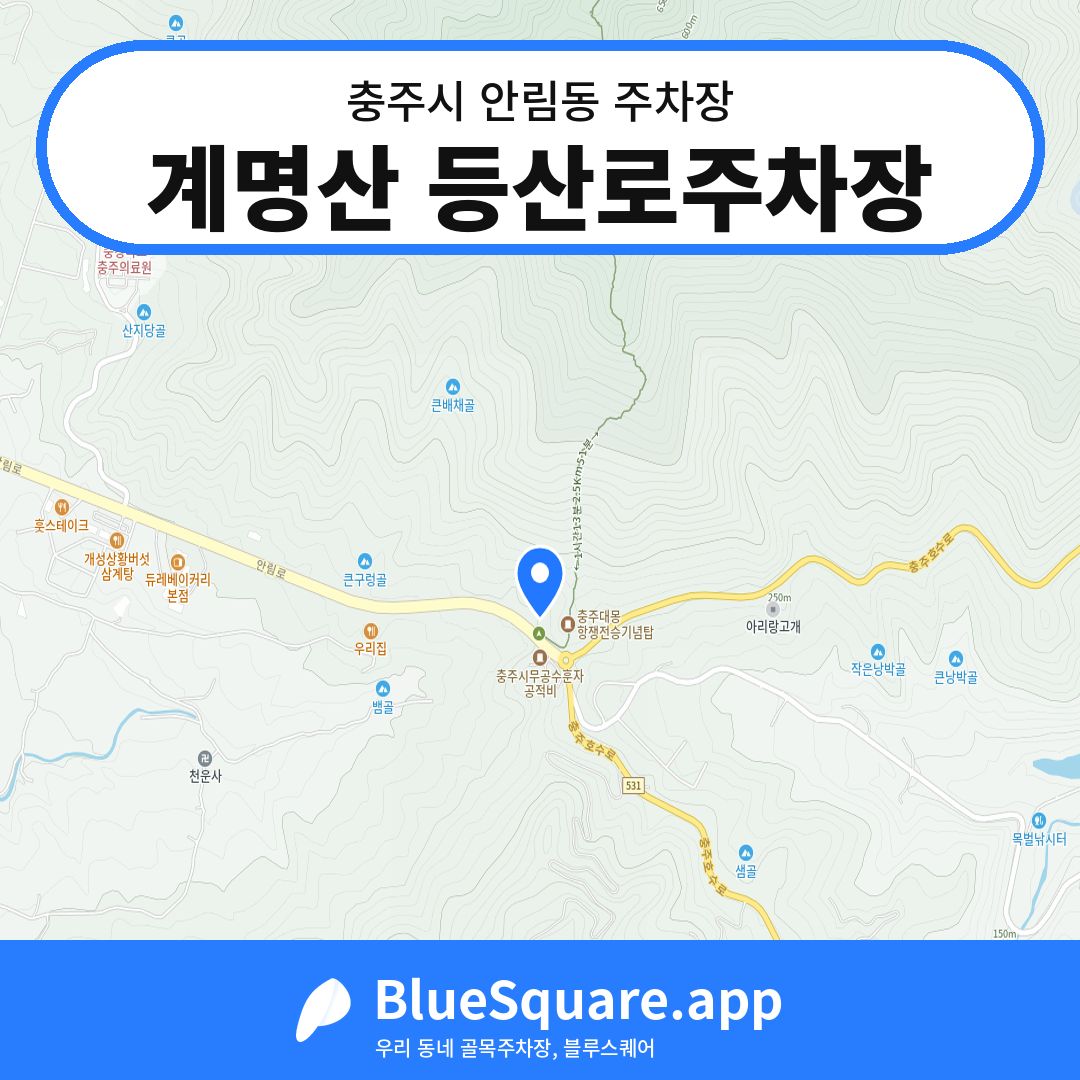 계명산 등산로주차장 위치 지도 — 충북 충주시 안림동 | 블루스퀘어 주차
