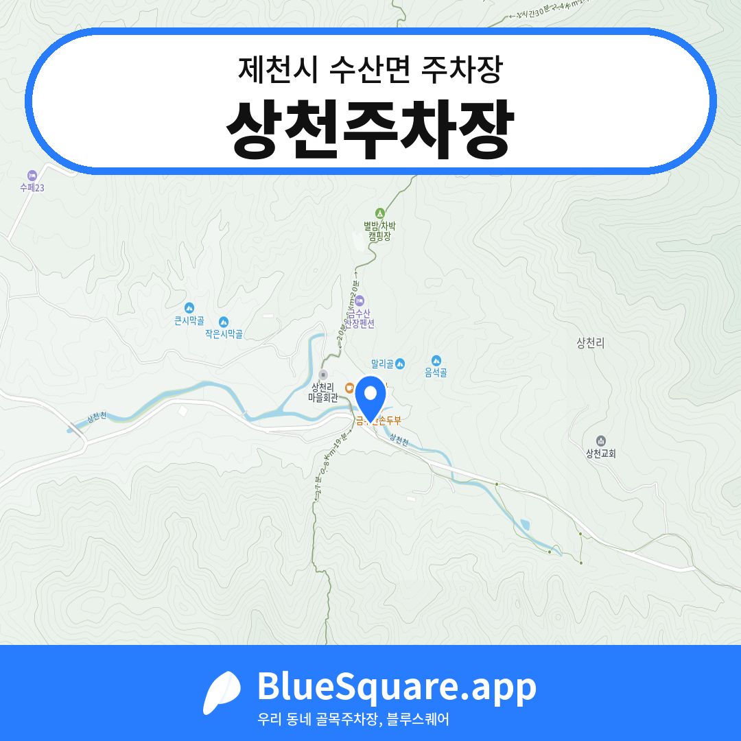 상천주차장 위치 지도 — 충북 제천시 수산면 | 블루스퀘어 주차