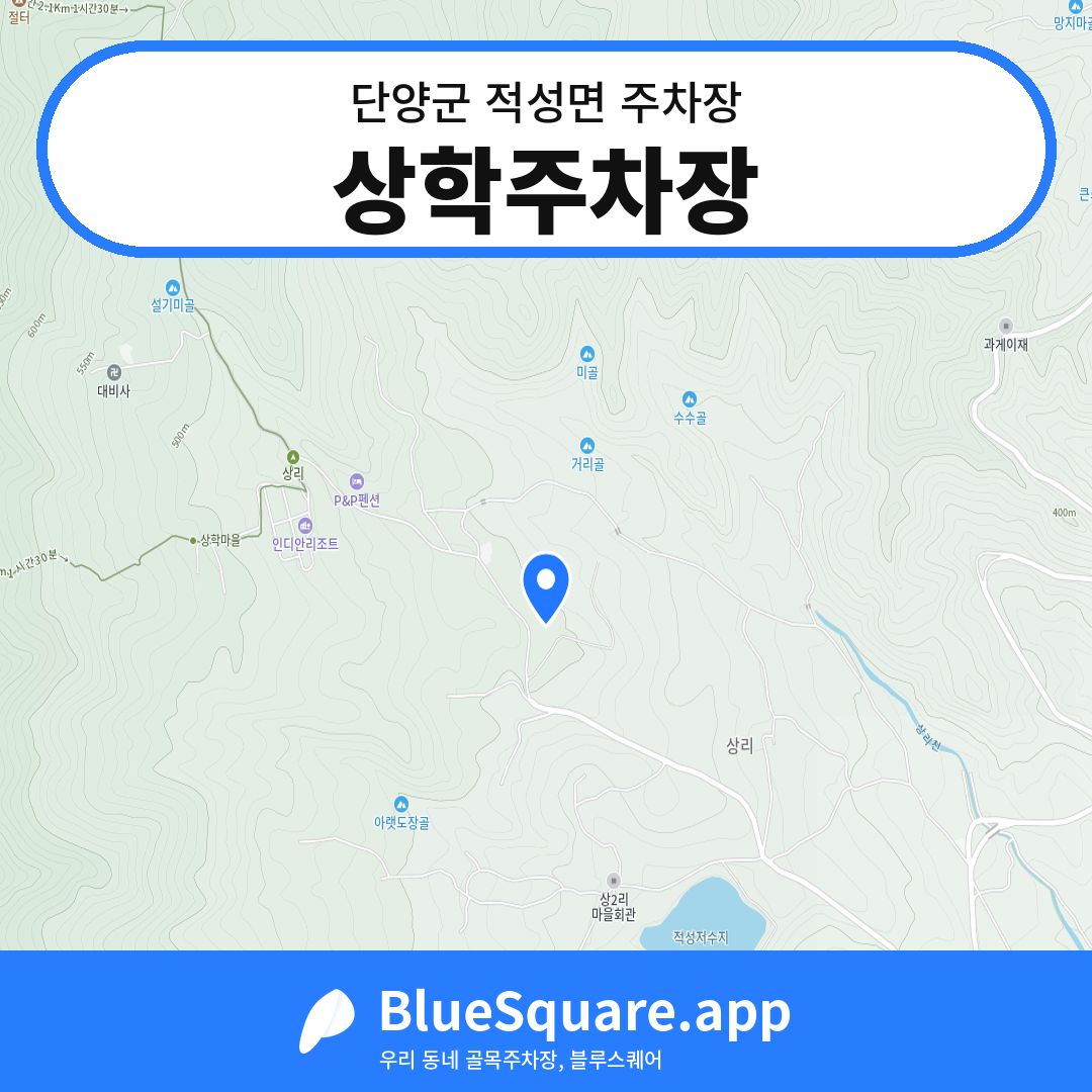상학주차장 위치 지도 — 충북 단양군 적성면 | 블루스퀘어 주차