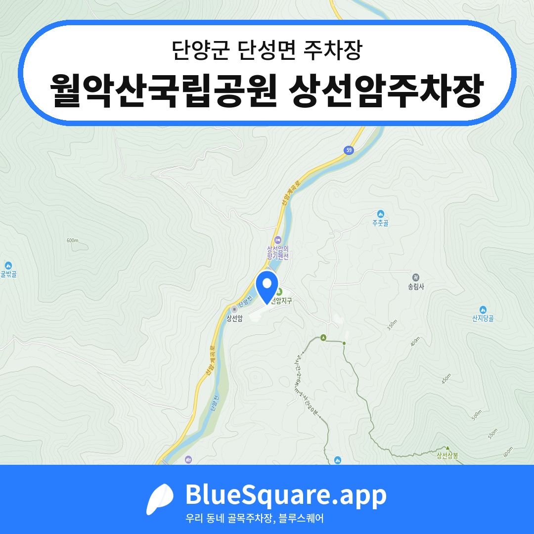 월악산국립공원 상선암주차장 위치 지도 — 충북 단양군 단성면 | 블루스퀘어 주차