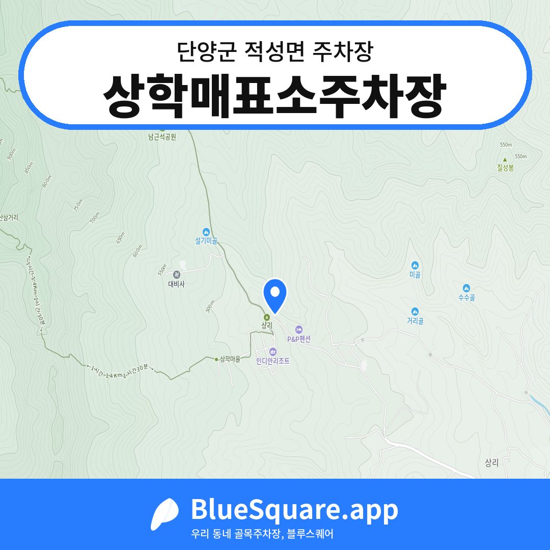 상학매표소주차장 위치 지도 — 충북 단양군 적성면 | 블루스퀘어 주차