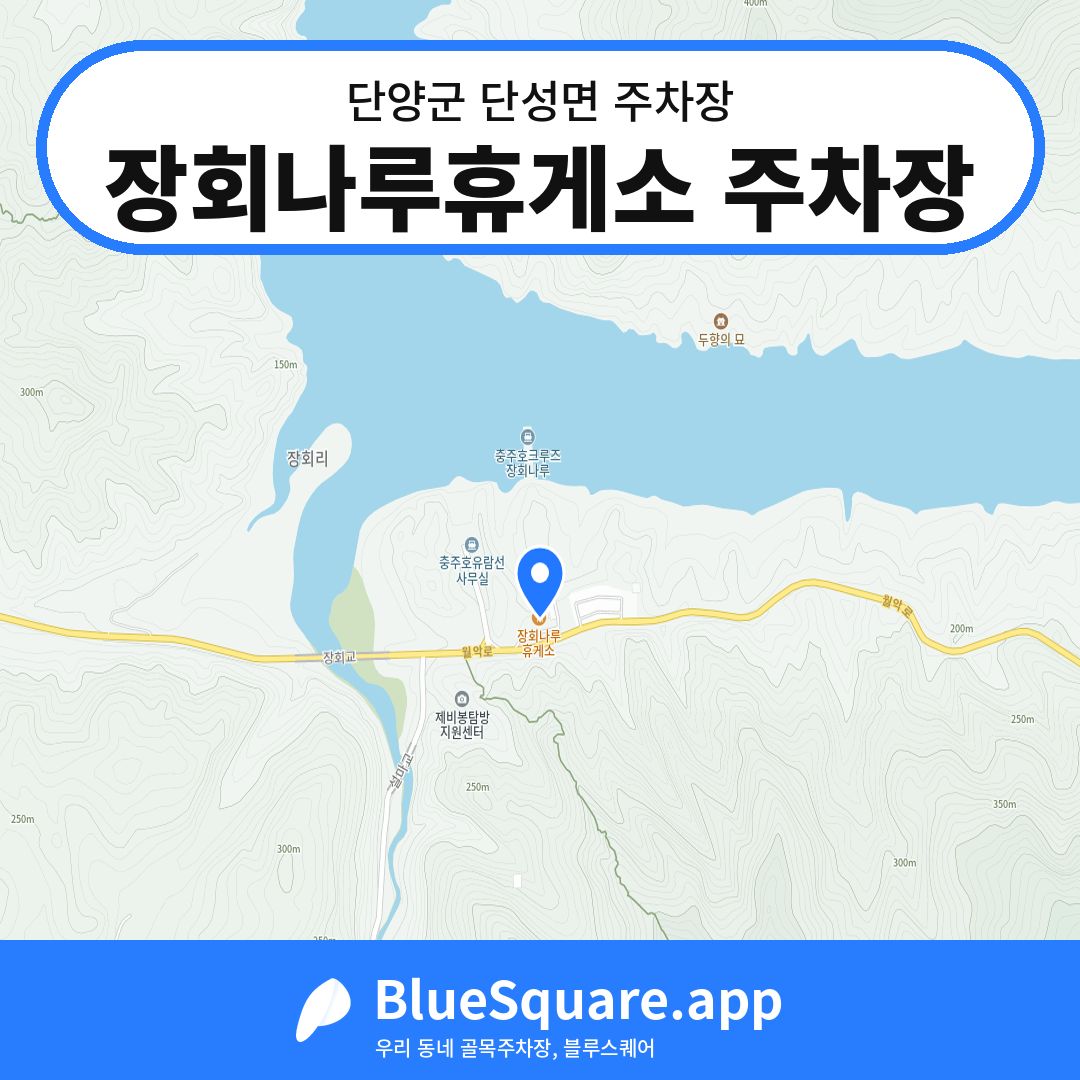 장회나루휴게소 주차장 위치 지도 — 충북 단양군 단성면 | 블루스퀘어 주차