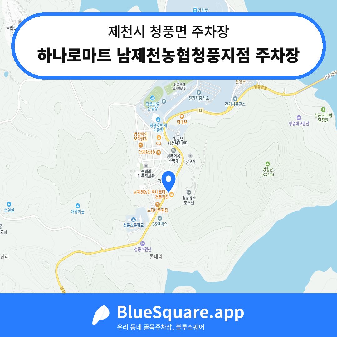 하나로마트 남제천농협청풍지점 주차장 위치 지도 — 충북 제천시 청풍면 | 블루스퀘어 주차