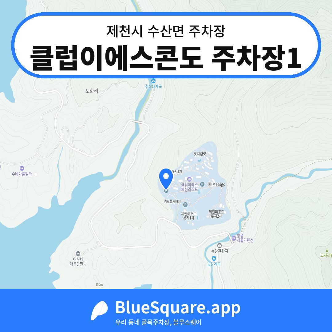 클럽이에스콘도 주차장1 위치 지도 — 충북 제천시 수산면 | 블루스퀘어 주차