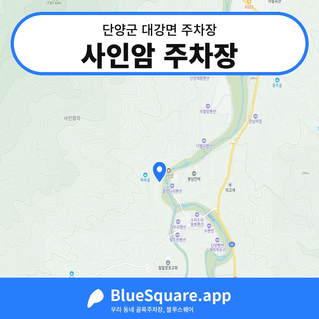사인암 주차장 위치 지도 — 충북 단양군 대강면 | 블루스퀘어 주차