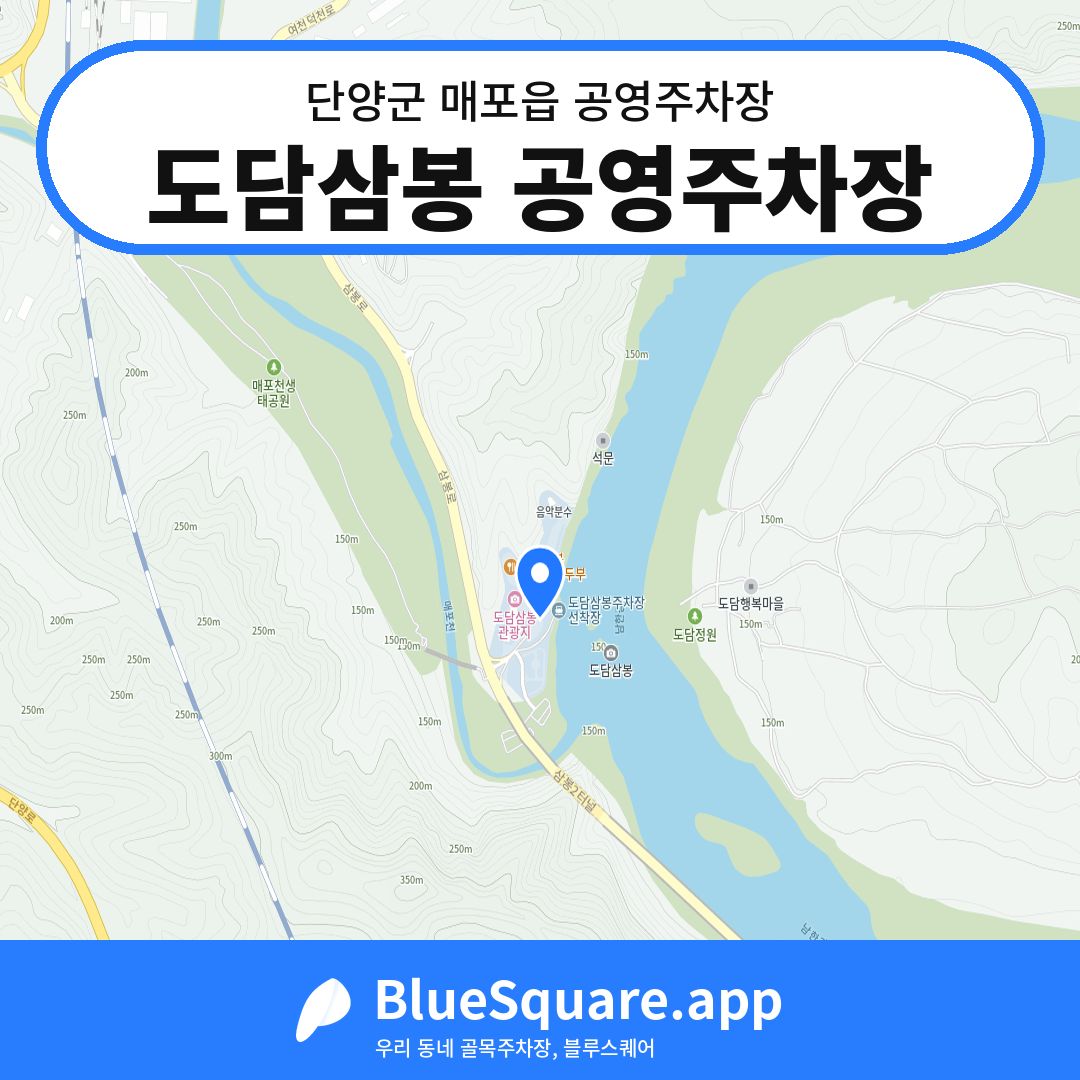 도담삼봉 공영주차장 위치 지도 — 충북 단양군 매포읍 | 블루스퀘어 주차