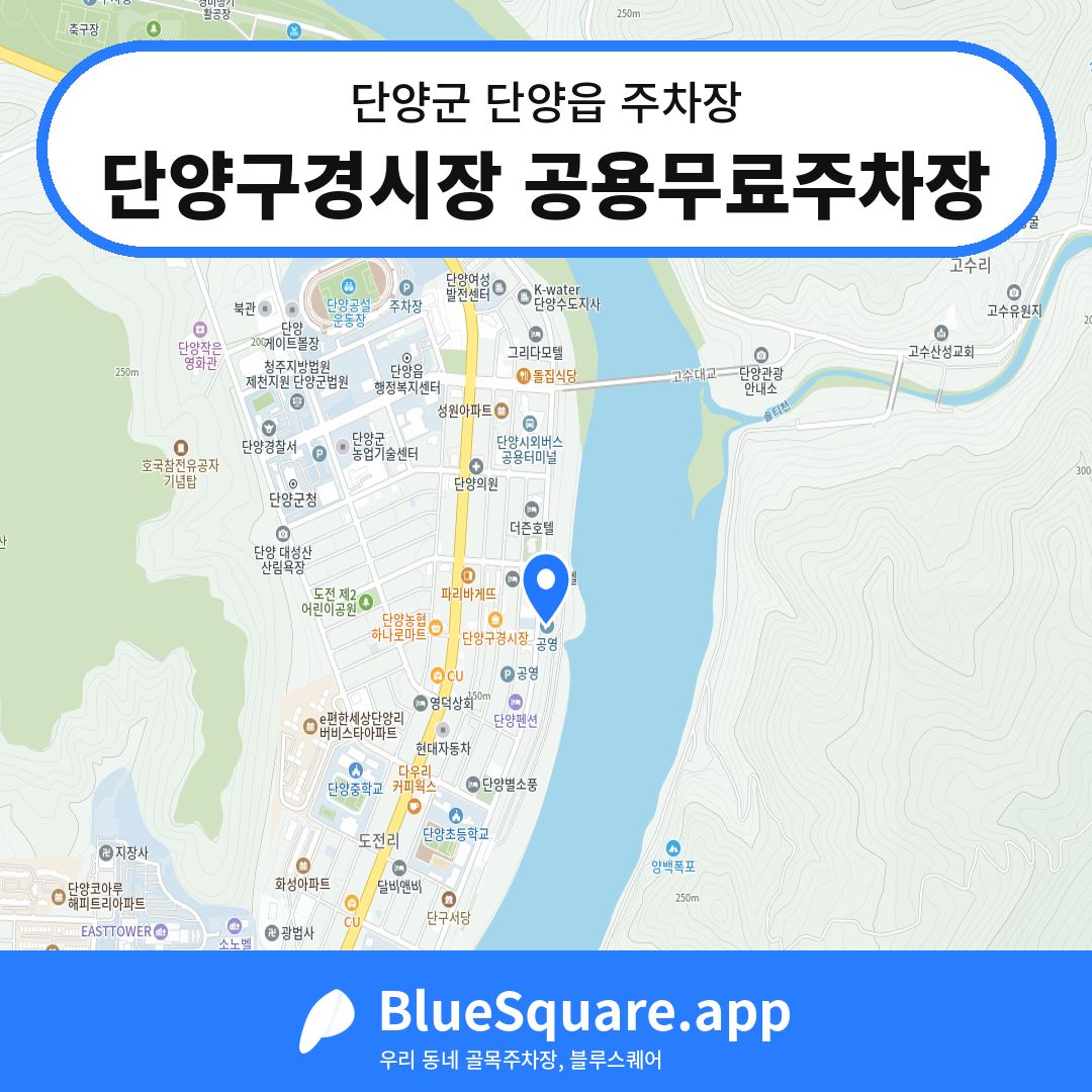 단양구경시장 공용무료주차장 위치 지도 — 충북 단양군 단양읍 | 블루스퀘어 주차